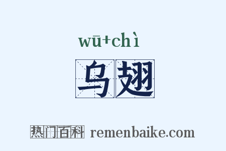 乌翅是什么意思的图片